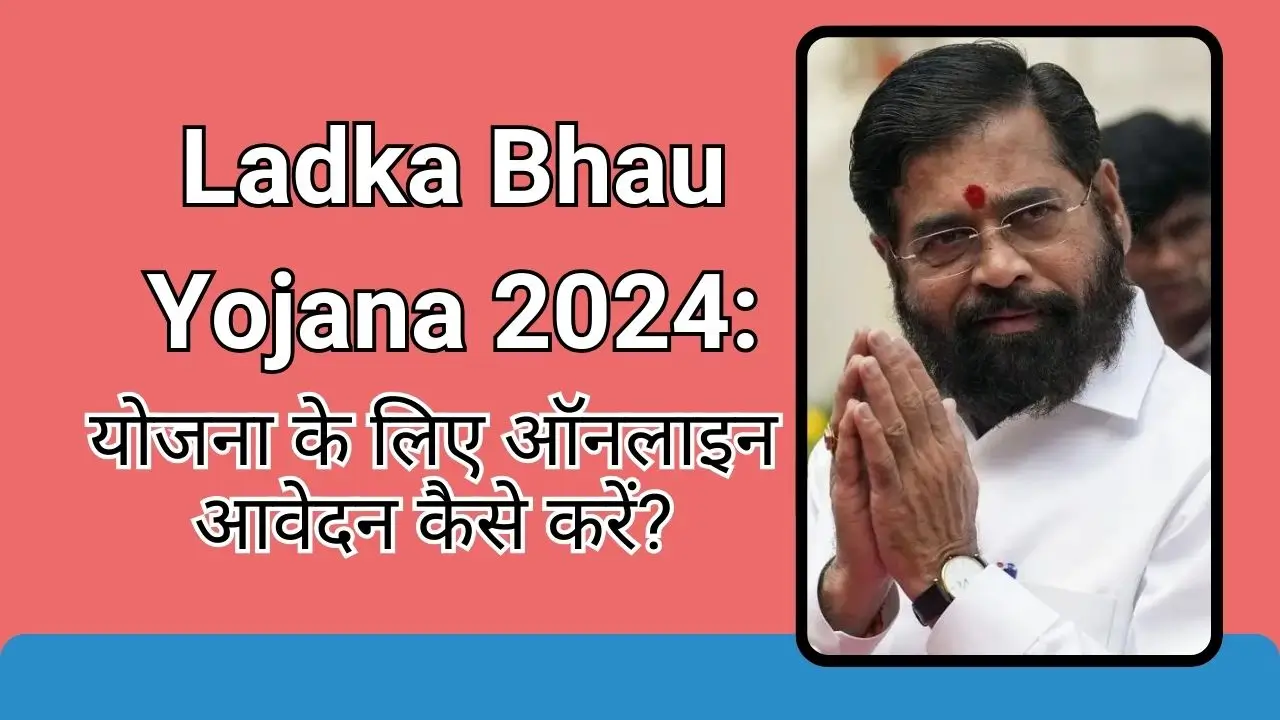 Ladka Bhau Yojana 2024