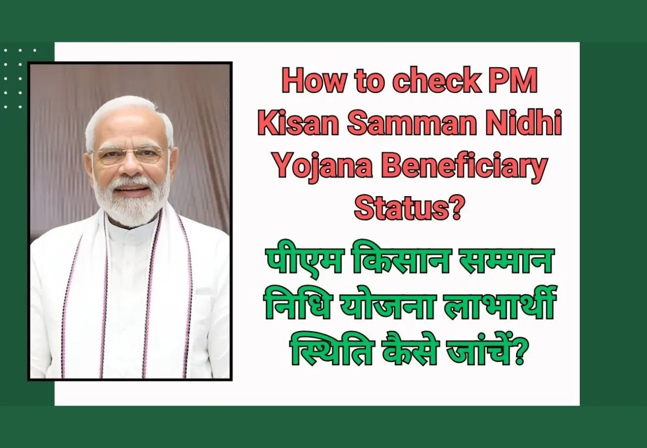 PM Kisan Samman Nidhi Yojana Beneficiary Status