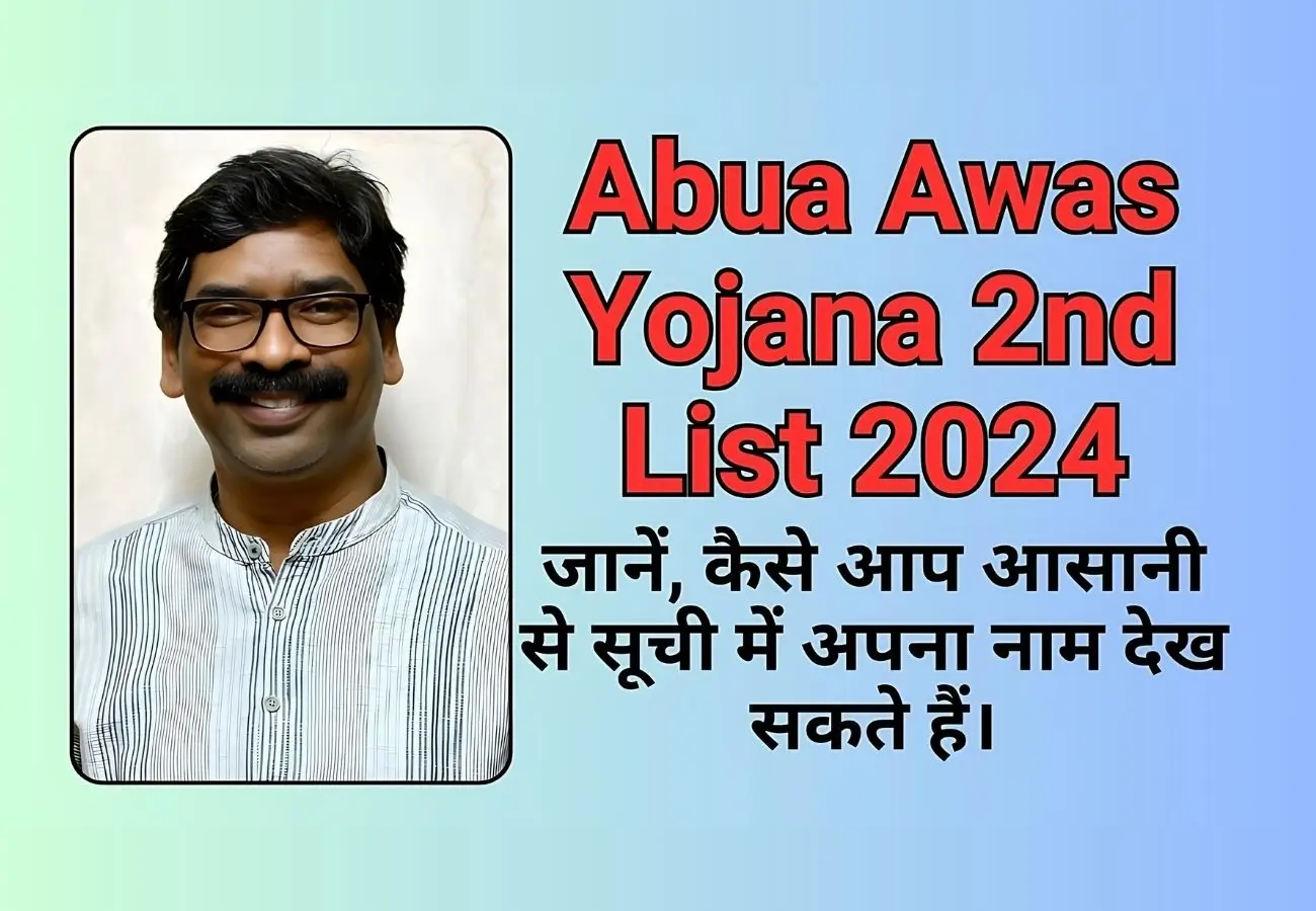 Abua Awas Yojana 2nd List 2024