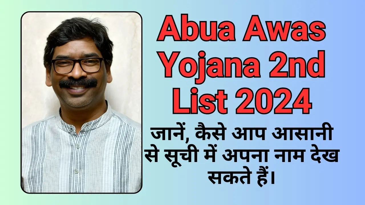 Abua Awas Yojana 2nd List 2024