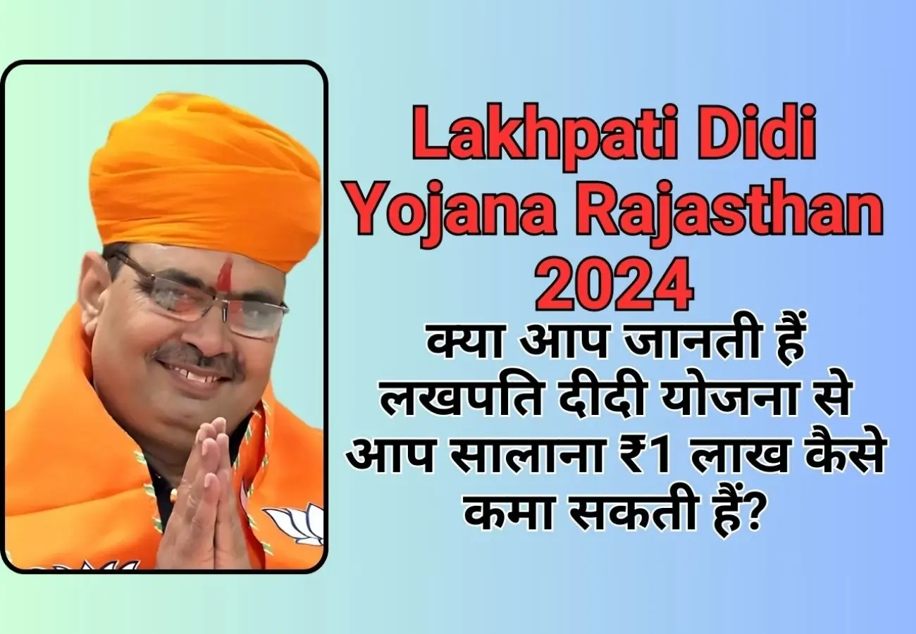 Lakhpati Didi Yojana Rajasthan 2024