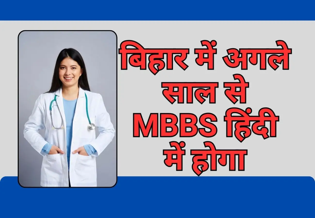 MBBS in Hindi in Bihar 2024