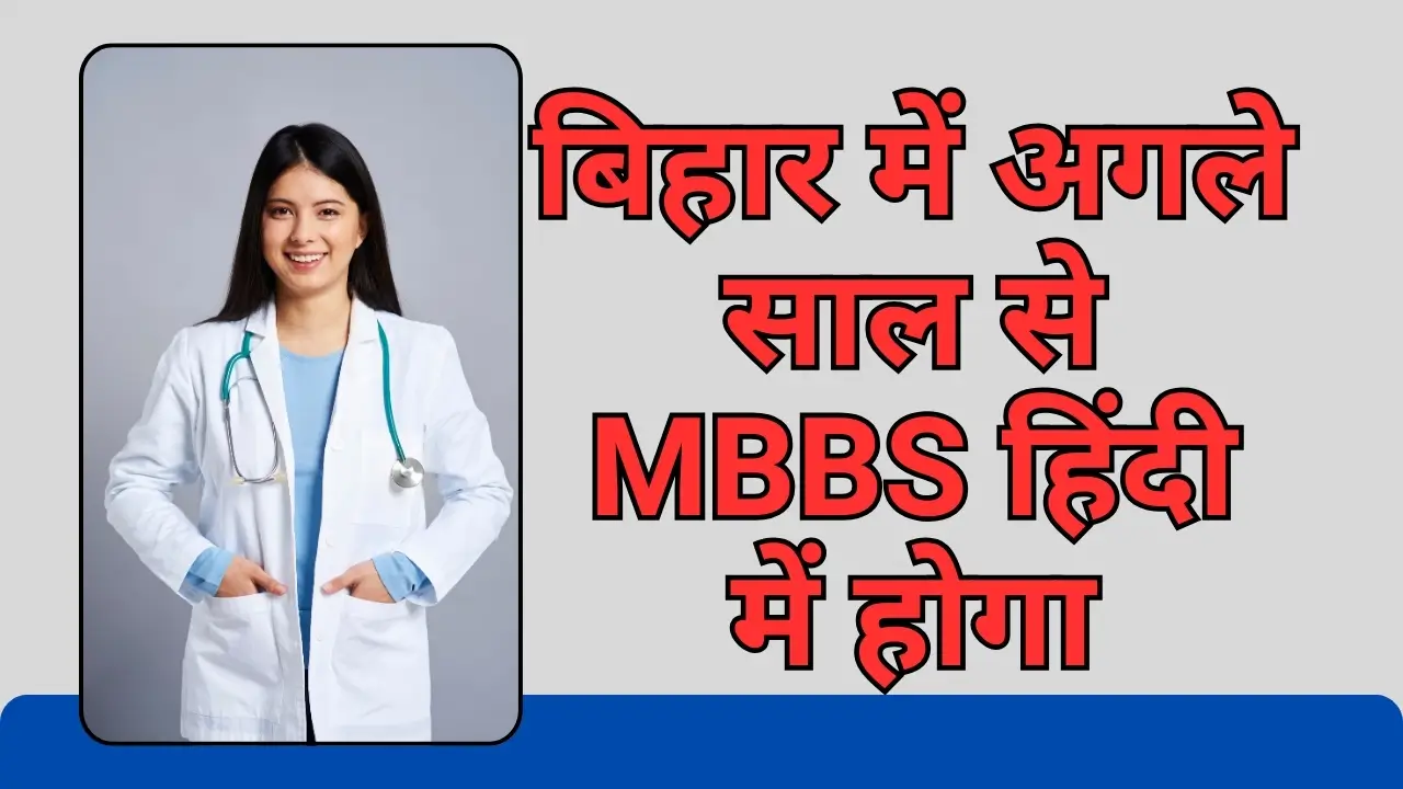 MBBS in Hindi in Bihar 2024