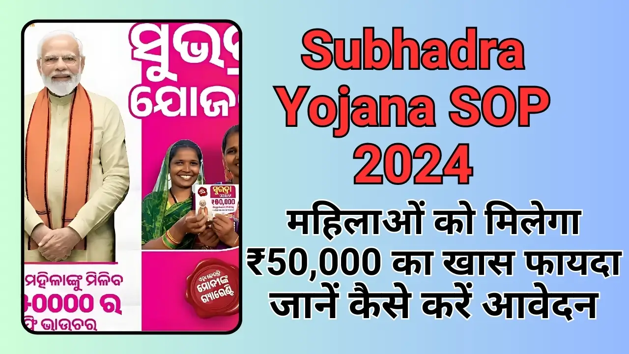 Subhadra Yojana SOP 2024