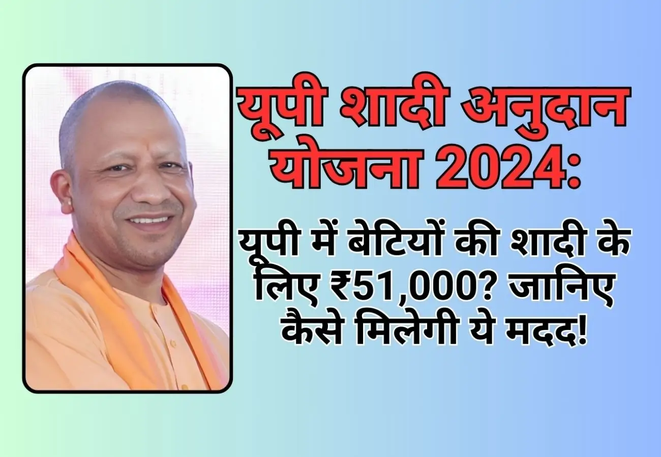 UP Shadi Anudan Yojana 2024