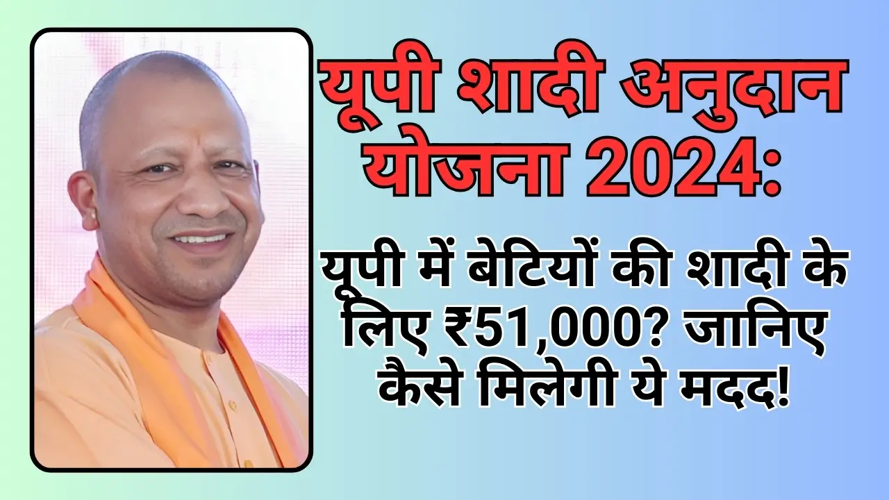 UP Shadi Anudan Yojana 2024