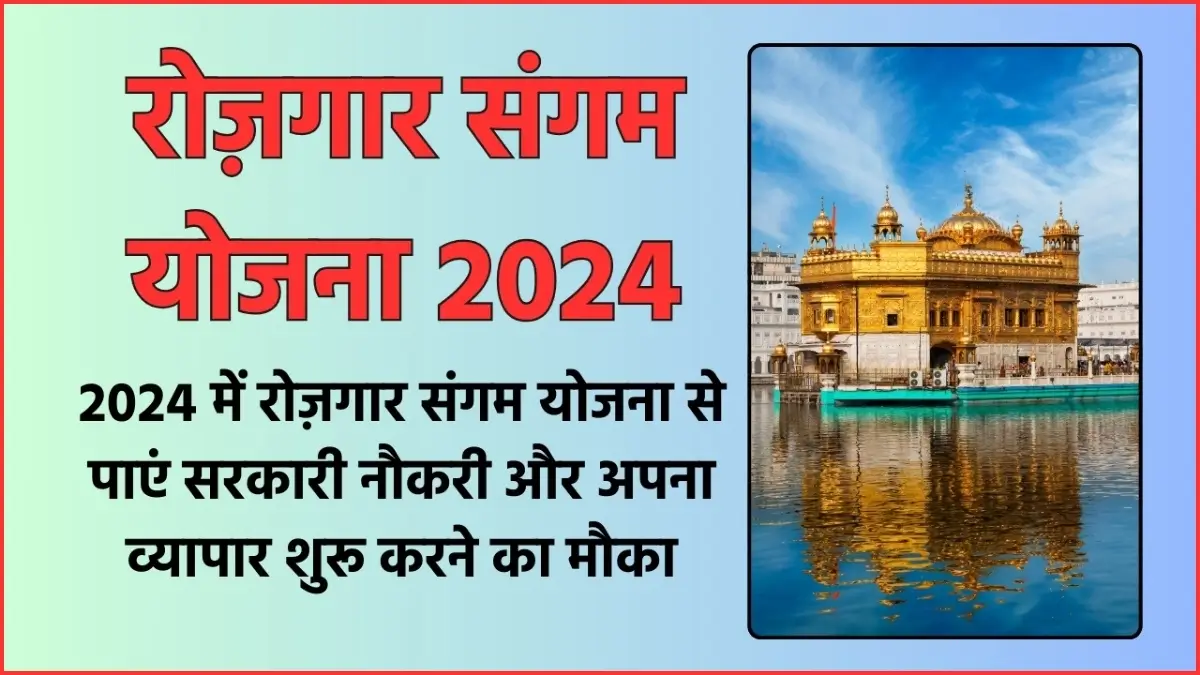 Rojgar Sangam Yojana Punjab 2024